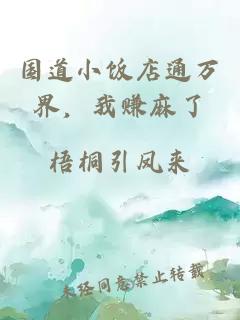 国道小饭店通万界,我赚麻了