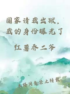 国家请我出狱，我的身份曝光了