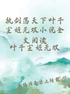 执剑荡天下叶千尘姬无双小说全文阅读
