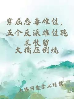 穿成恶毒雌性，五个反派雄性跪求收留
