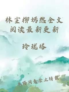 林尘柳嫣然全文阅读最新更新
