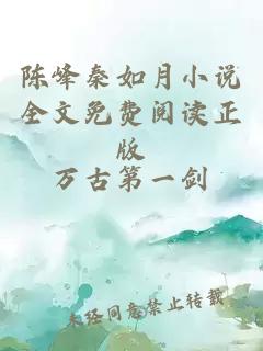 陈峰秦如月小说全文免费阅读正版