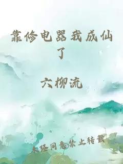 靠修电器我成仙了