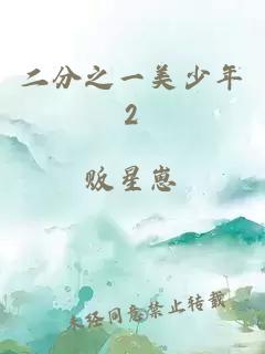 二分之一美少年2