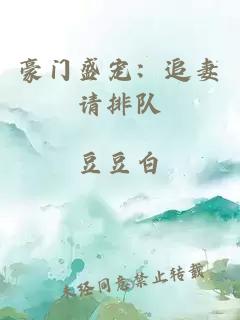 豪门盛宠:追妻请排队