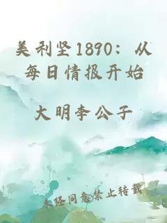 美利坚1890:从每日情报开始