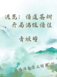 洪荒:悟道茶树,开局满级悟性