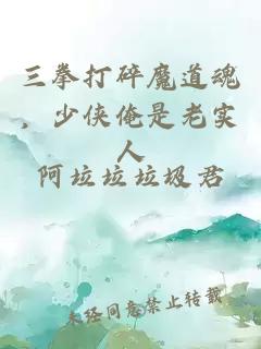 三拳打碎魔道魂,少侠俺是老实人