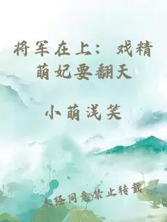 将军在上:戏精萌妃要翻天
